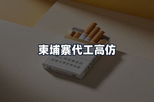 柬埔寨代工高仿